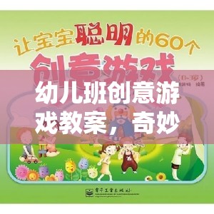 奇妙探險島，幼兒班創(chuàng)意游戲教案