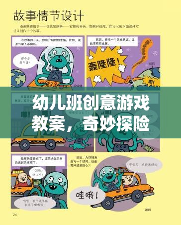 奇妙探險島，幼兒班創(chuàng)意游戲教案