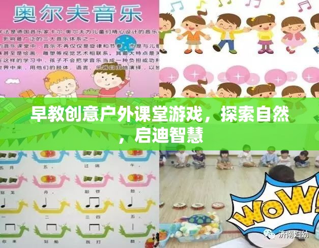 自然啟迪，早教戶外課堂創(chuàng)意游戲