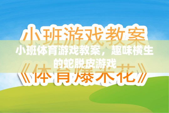 小班體育游戲教案，趣味橫生的蛇脫皮游戲