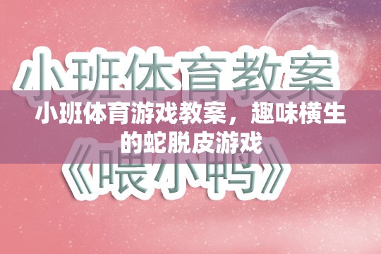 小班體育游戲教案，趣味橫生的蛇脫皮游戲