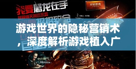 游戲世界的隱秘營(yíng)銷，深度解析游戲植入廣告策略