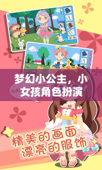 夢(mèng)幻小公主，小女孩角色扮演的奇妙冒險(xiǎn)之旅
