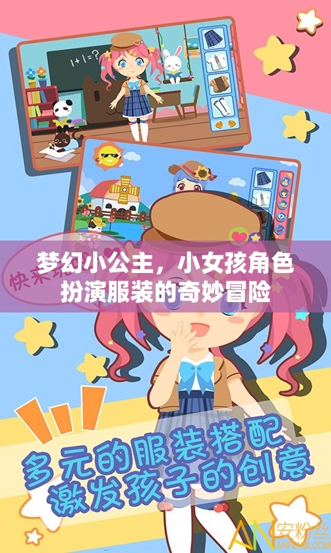 夢(mèng)幻小公主，小女孩角色扮演的奇妙冒險(xiǎn)之旅