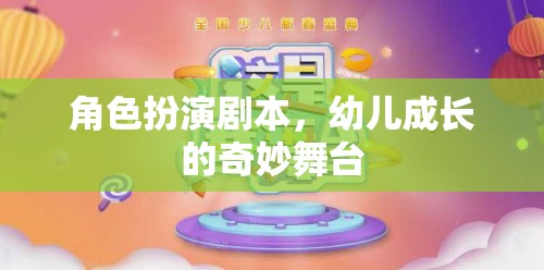 幼兒成長(zhǎng)的奇妙舞臺(tái)，角色扮演劇本的魔力