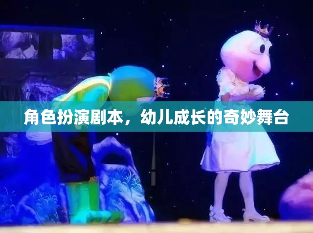 幼兒成長(zhǎng)的奇妙舞臺(tái)，角色扮演劇本的魔力