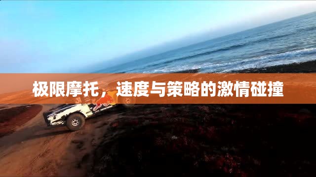 極限摩托，速度與策略的激情對(duì)決