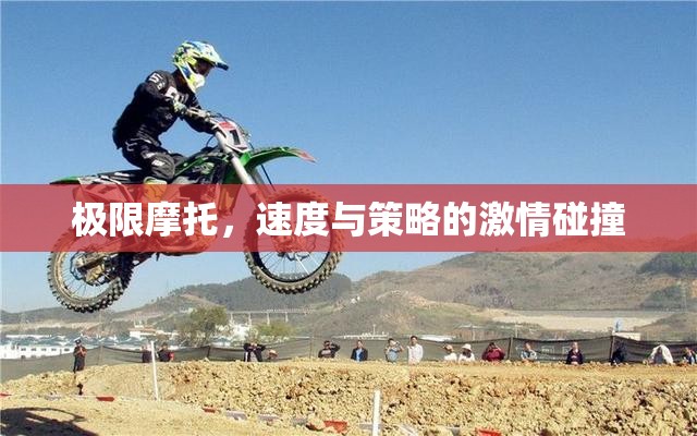 極限摩托，速度與策略的激情對(duì)決