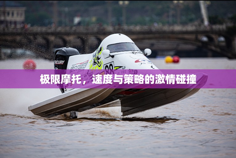 極限摩托，速度與策略的激情對(duì)決