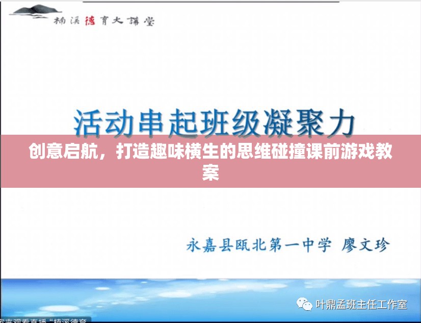 創(chuàng)意啟航，打造趣味橫生的思維碰撞課前游戲教案