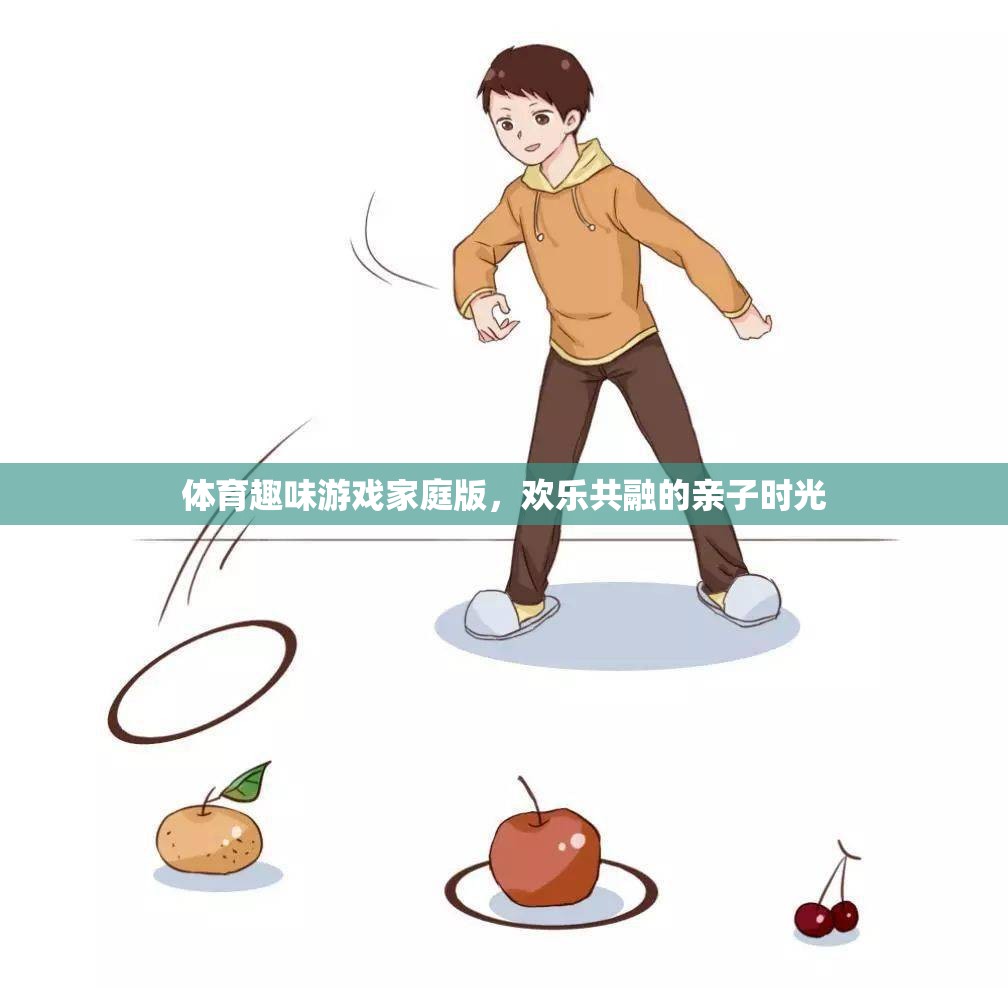 家庭歡樂共融，體育趣味游戲打造親子時(shí)光