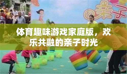 家庭歡樂共融，體育趣味游戲打造親子時(shí)光