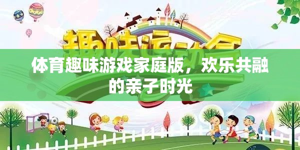 家庭歡樂共融，體育趣味游戲打造親子時(shí)光