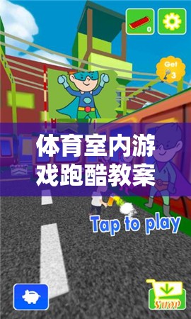 體育室內(nèi)游戲跑酷教案，激發(fā)潛能，挑戰(zhàn)極限的室內(nèi)運動新體驗