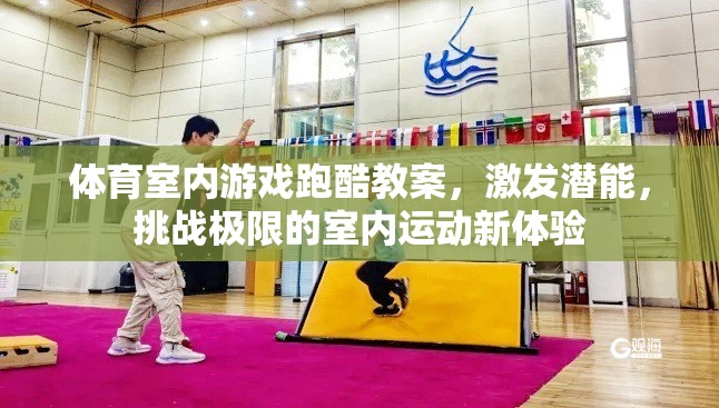 體育室內(nèi)游戲跑酷教案，激發(fā)潛能，挑戰(zhàn)極限的室內(nèi)運動新體驗