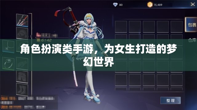 女生專屬夢幻世界，角色扮演類手游的甜蜜冒險(xiǎn)