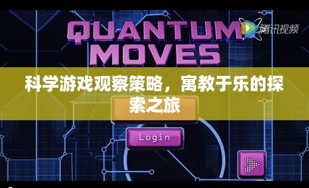 寓教于樂(lè)，科學(xué)游戲觀察策略的探索之旅