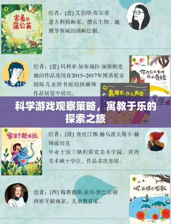 寓教于樂(lè)，科學(xué)游戲觀察策略的探索之旅