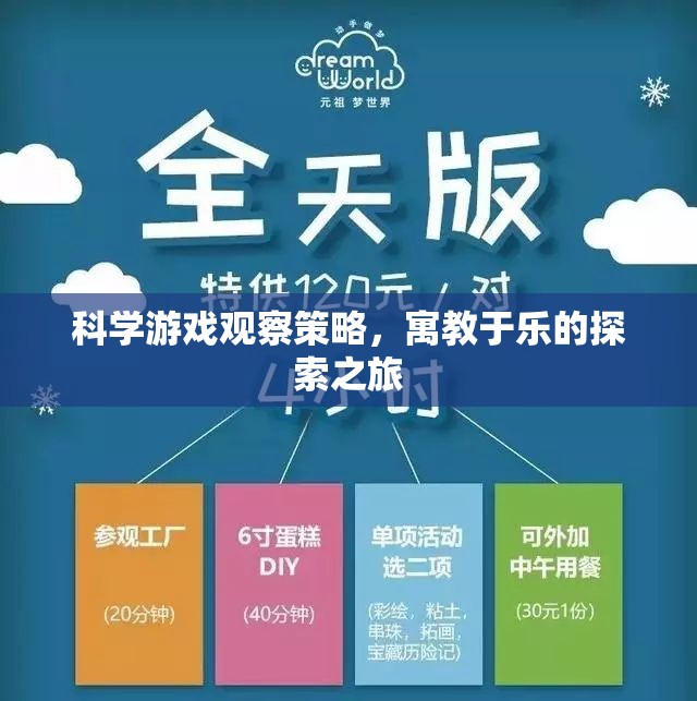寓教于樂(lè)，科學(xué)游戲觀察策略的探索之旅
