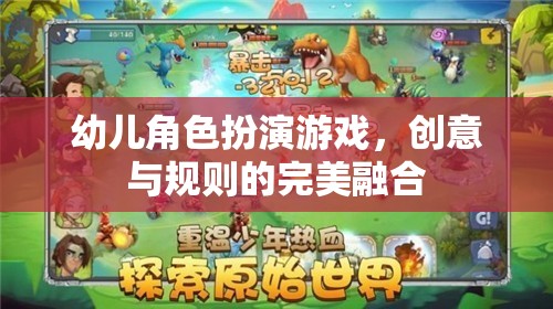 創(chuàng)意與規(guī)則的完美融合，幼兒角色扮演游戲的新體驗(yàn)