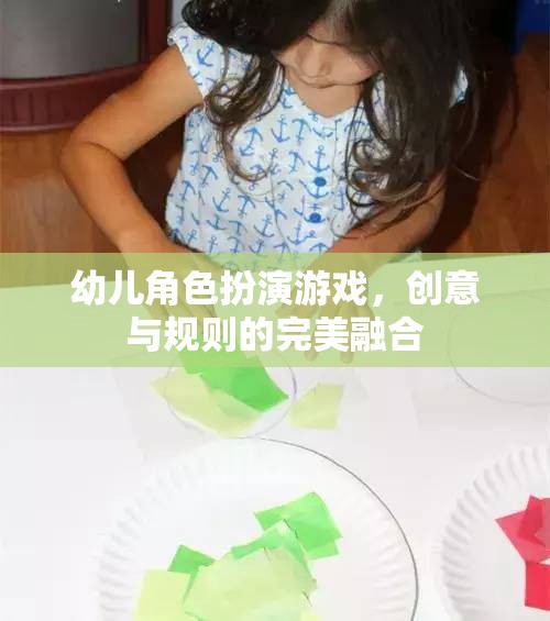 創(chuàng)意與規(guī)則的完美融合，幼兒角色扮演游戲的新體驗(yàn)