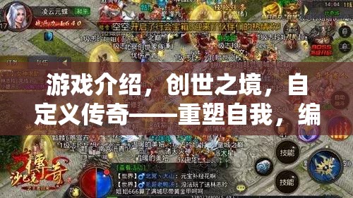 重塑傳奇，創(chuàng)世之境中的自定義冒險之旅  第1張