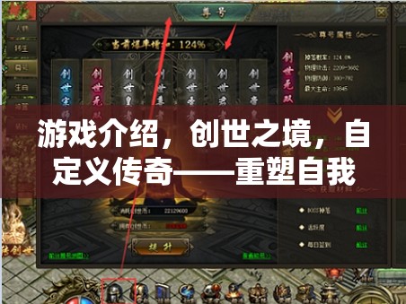 重塑傳奇，創(chuàng)世之境中的自定義冒險之旅  第3張