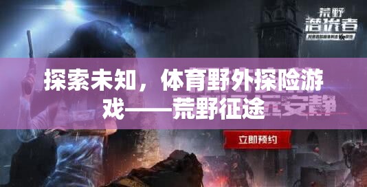 荒野征途，探索未知的體育野外探險(xiǎn)游戲