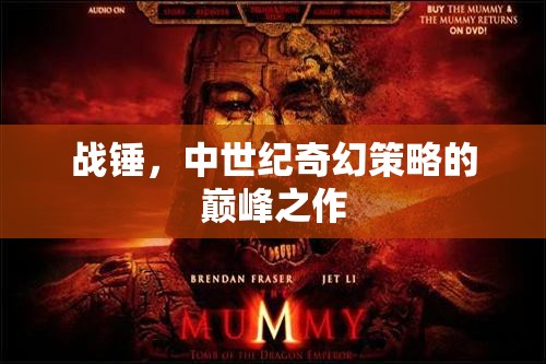 戰(zhàn)錘，中世紀奇幻策略的巔峰之作