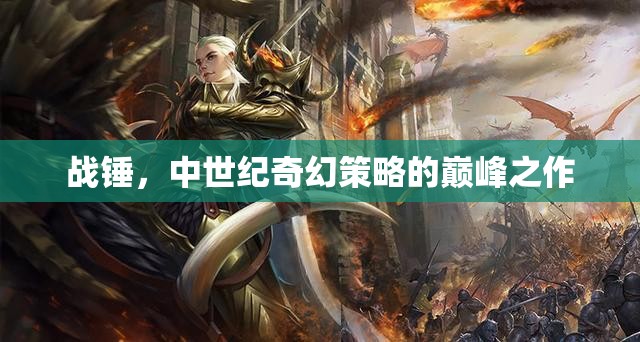 戰(zhàn)錘，中世紀奇幻策略的巔峰之作