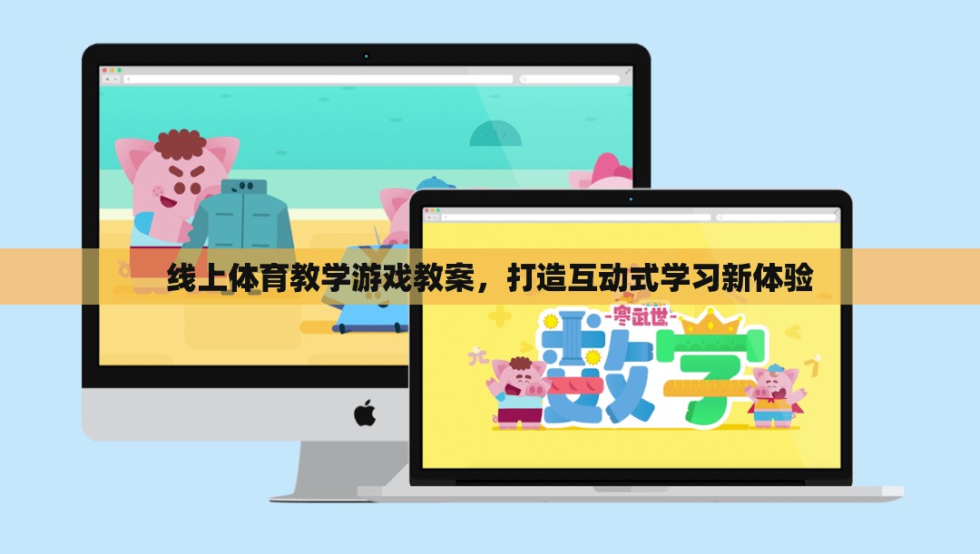 線上體育教學游戲，打造互動式學習新體驗