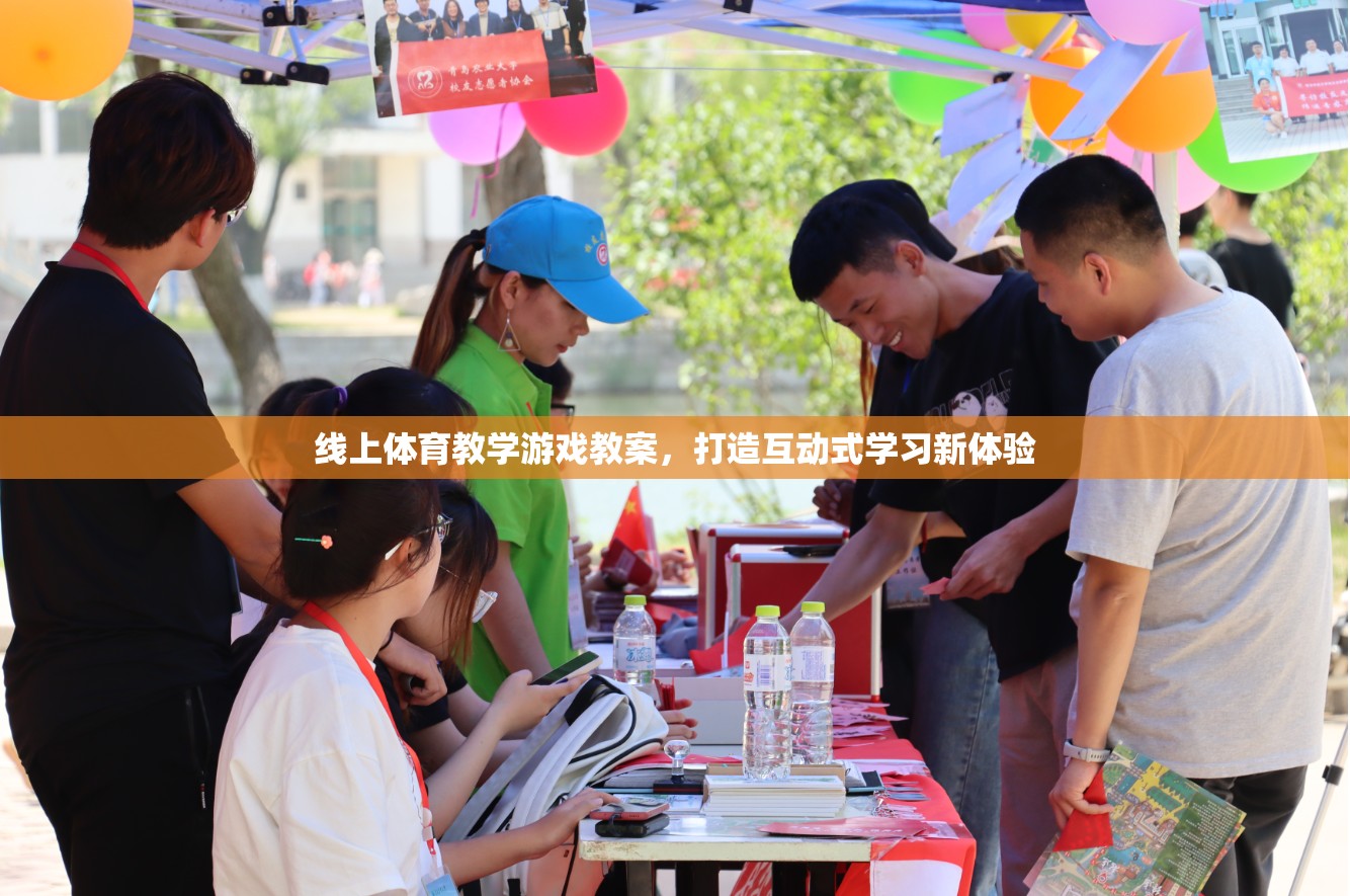 線上體育教學游戲，打造互動式學習新體驗