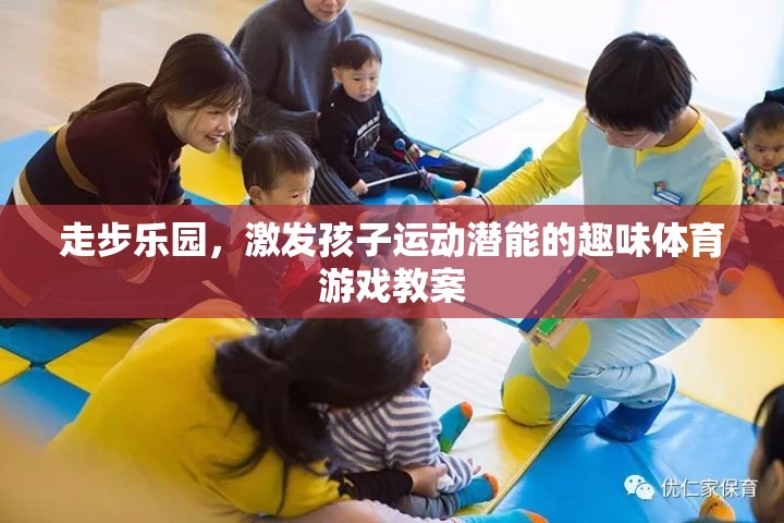 走步樂園，激發(fā)兒童運動潛能的趣味體育游戲教案
