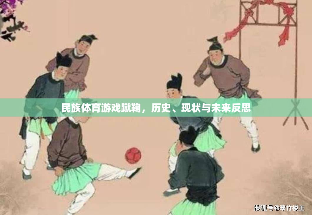蹴鞠，民族體育游戲的傳承、現(xiàn)狀與未來展望