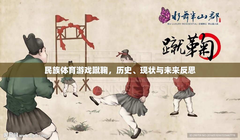 蹴鞠，民族體育游戲的傳承、現(xiàn)狀與未來展望