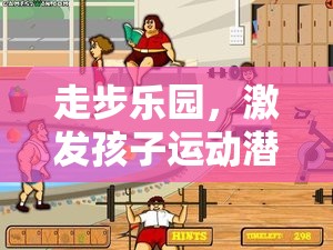 走步樂園，激發(fā)兒童運動潛能的趣味體育游戲教案