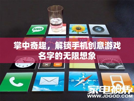 掌中奇趣，解鎖手機(jī)創(chuàng)意游戲世界的無限想象