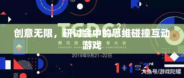 創(chuàng)意無限，研討會中的思維碰撞互動游戲