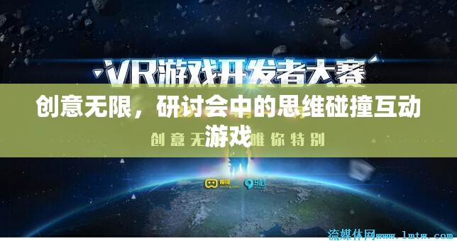 創(chuàng)意無限，研討會中的思維碰撞互動游戲