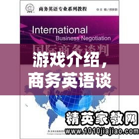 解鎖職場溝通的藝術(shù)，商務(wù)英語談判高手的實戰(zhàn)指南  第2張