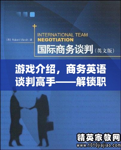 解鎖職場溝通的藝術(shù)，商務(wù)英語談判高手的實戰(zhàn)指南  第3張