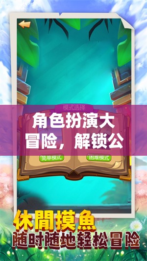 角色扮演大冒險，解鎖公開課新體驗的課堂奇緣游戲