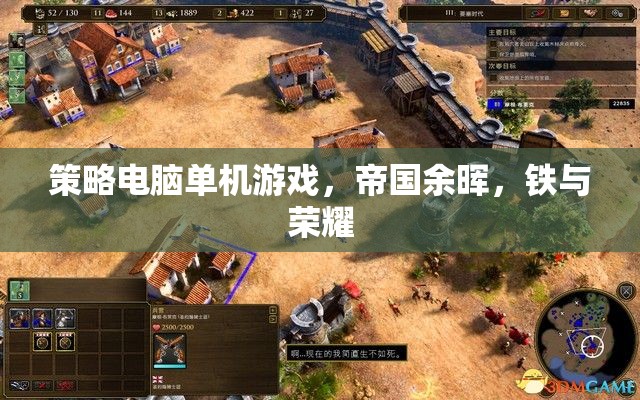 帝國(guó)余暉，鐵與榮耀——策略電腦單機(jī)的史詩(shī)之戰(zhàn)