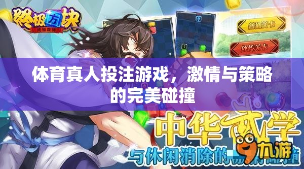 激情與策略的碰撞，探索體育真人投注游戲的魅力
