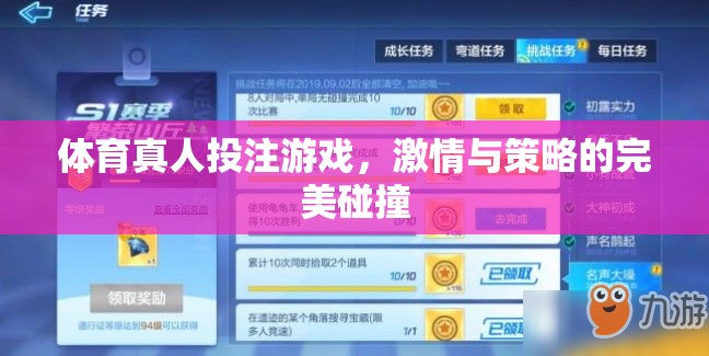 激情與策略的碰撞，探索體育真人投注游戲的魅力