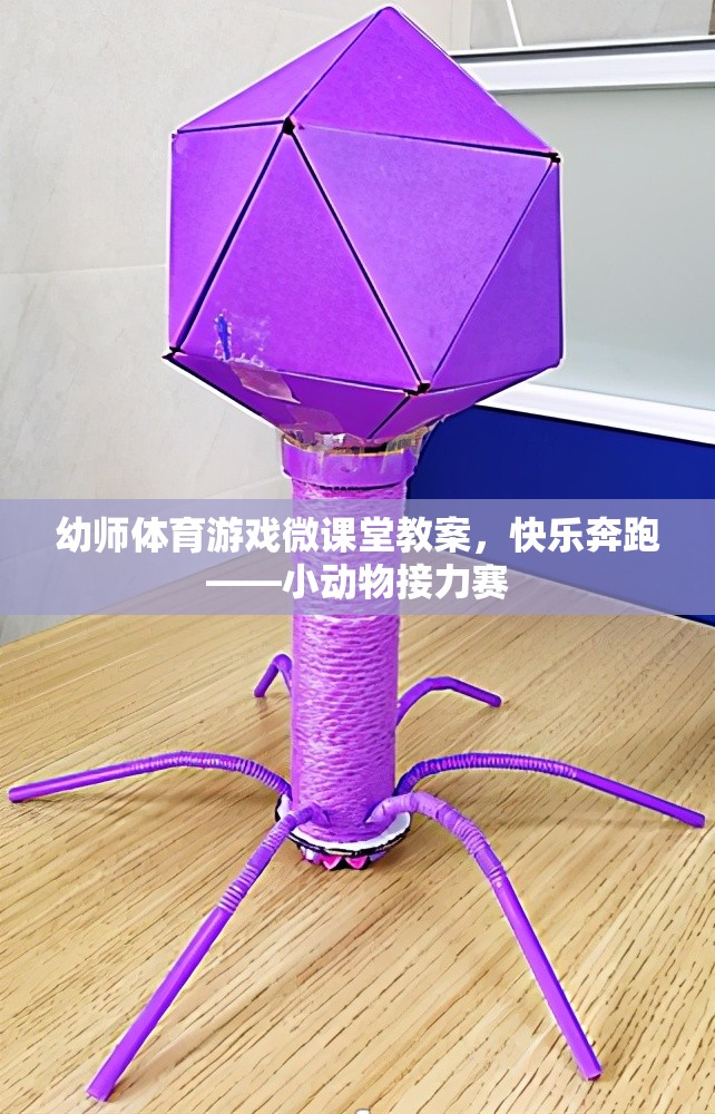 快樂(lè)奔跑，小動(dòng)物接力賽——幼師體育游戲微課堂教案  第1張