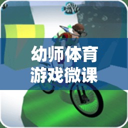 快樂(lè)奔跑，小動(dòng)物接力賽——幼師體育游戲微課堂教案  第3張