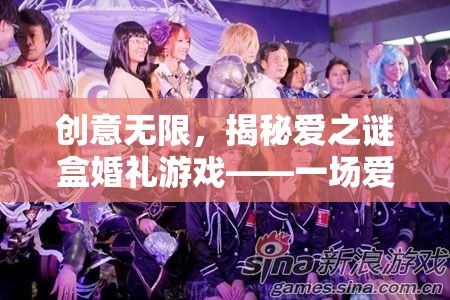 愛(ài)之謎盒婚禮游戲，創(chuàng)意無(wú)限，愛(ài)的智慧與趣味盛宴