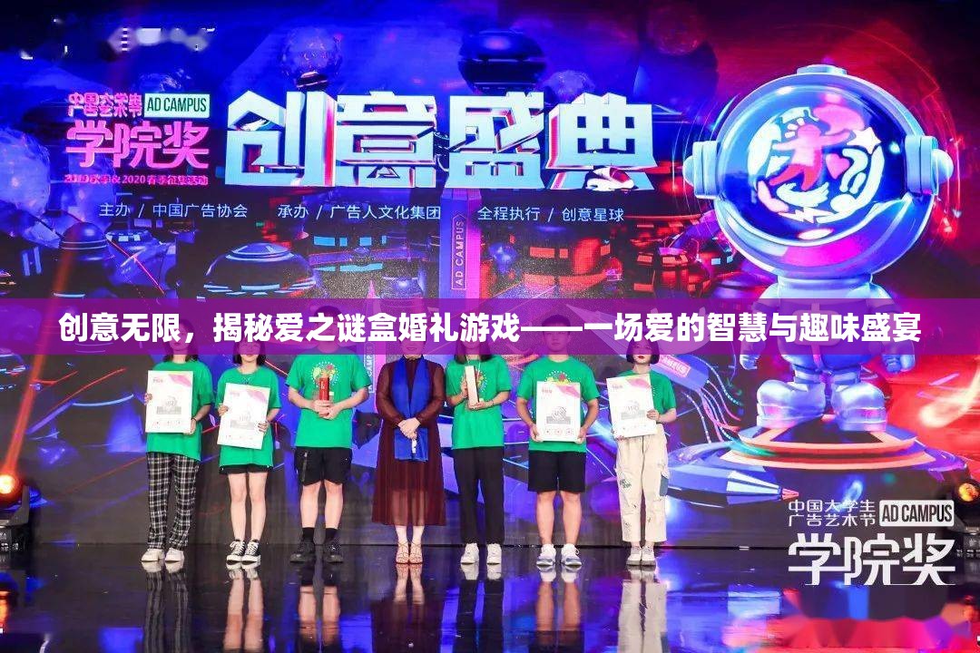 愛(ài)之謎盒婚禮游戲，創(chuàng)意無(wú)限，愛(ài)的智慧與趣味盛宴