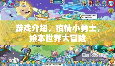 游戲介紹，疫情小勇士，繪本世界大冒險
